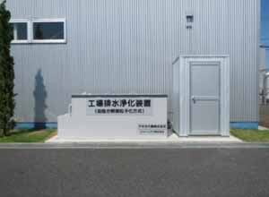 工場排水浄化装置